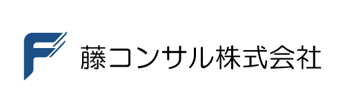 藤コンサル株式会社